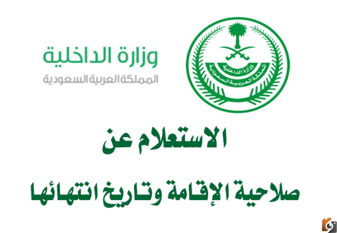 خطوات الاستعلام عن صلاحية الإقامة 1447 برقم الاقامه السعودية عن طريق بوابة أبشر للخدمات