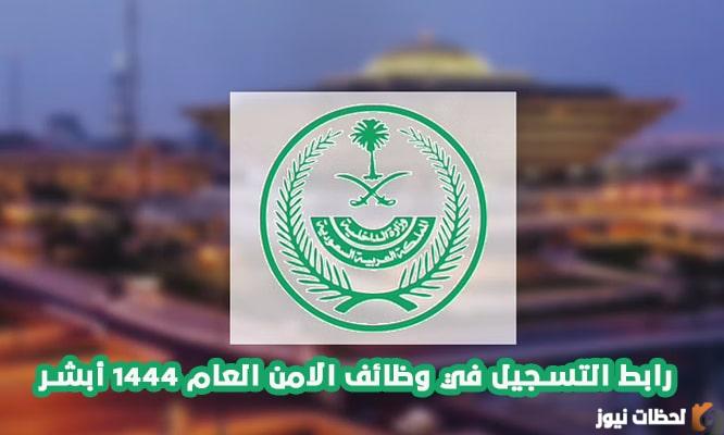 رابط نتائج القبول في الأمن العام 1447 برقم الهوية رتبة جندي للرجال عبر أبشر للتوظيف jobs sa كيفية التسجيل في الأمن العام للرجال