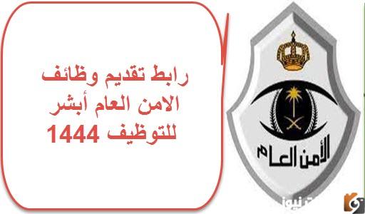 “هام قبل التقديم” ماهي شروط التقديم في الأمن العام 1447 وطريقة تقديم وظائف الأمن العام من خلال أبشر للتوظيف