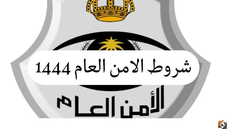 “بالخطوات الان” طريقة التقديم وظائف الأمن العام 1447 برقم الهوية برتبة جندي للرجال بأبشر توظيف برقم الهوية والشروط المطلوبة