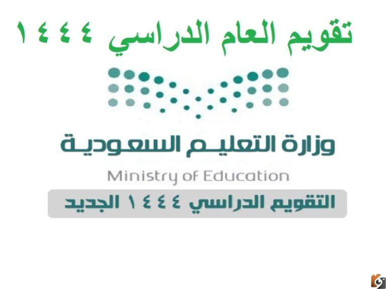 من هنا يمكنك معرفة موعد بداية ونهاية الفصول الدراسية الثلاثة بالسعودية بالعام الدراسي الجديد ٢٠٢٢ /2025