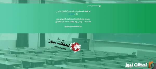 نتائج النقل الداخلي 1444