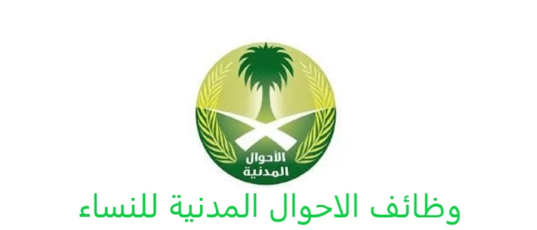 ” أبشر توظيف” تقديم وظائف الأحوال المدنية للنساء 1447 السعوديات وفق شروط التقديم والطريقة ومتطلبات التسجيل