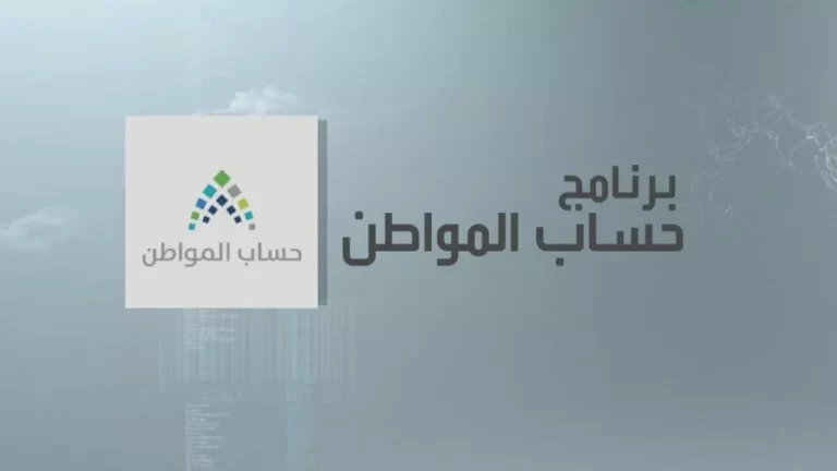 تسجيل حساب المواطن برقم الهوية 1447 متي نزل حساب المواطن دفعة يناير 2025