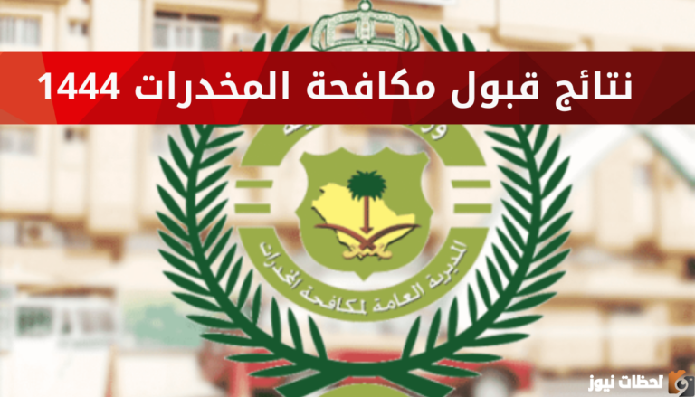 استعلام عن نتائج مكافحة المخدرات 1447 من خلال منصة أبشر الالكترونية