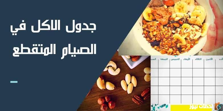 نظام سهل وجميل للصوم المتقطع لخسارة الوزن