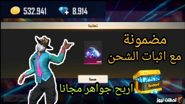 شحن فري فاير: shop2game shop شوب تو جيم لشحن جواهر فري فاير مجانا 2025 “اكواد فري فاير مجانية” طريقة مجانية من خلال مركز جارينا