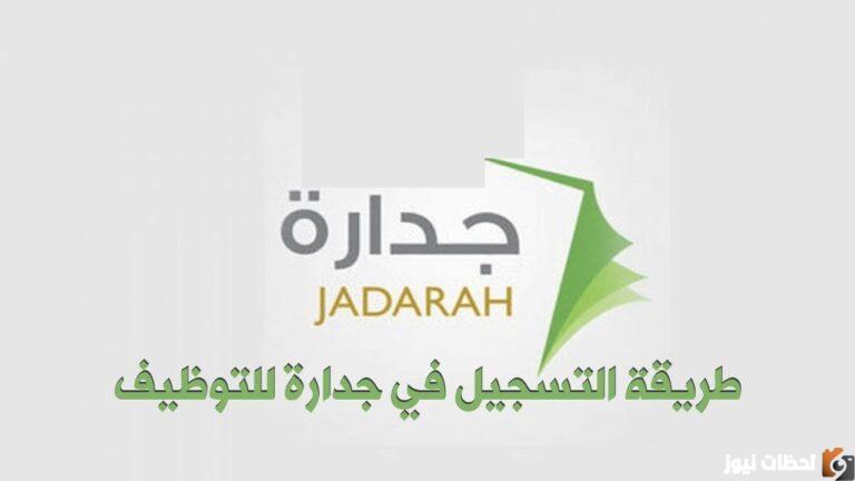 جدارة تسجيل الدخول وظائف 1447 للبحث عن الوظائف