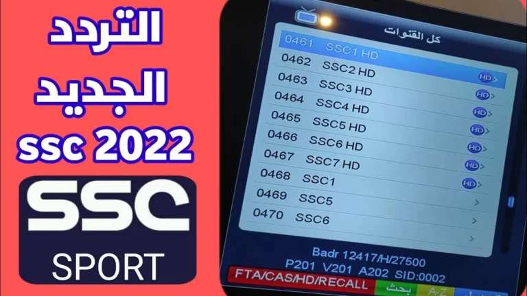 تردد قنوات ssc HD الرياضية السعودية 2025 علي عربسات