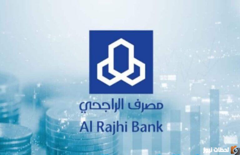 من خلال مصرف الراجحي تمويل شخصي بدون ضامن ومبلغ كبير 1447 طرق التقديم والشروط والاوراق المطلوبة alrajhibank.com.sa