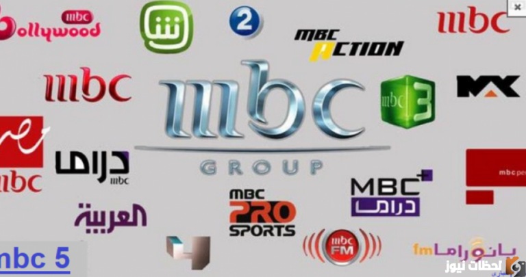 استقبل تردد قنوات mbc HD الجديدة 2025 علي عرب سات والنايل سات قناة ام بي سي