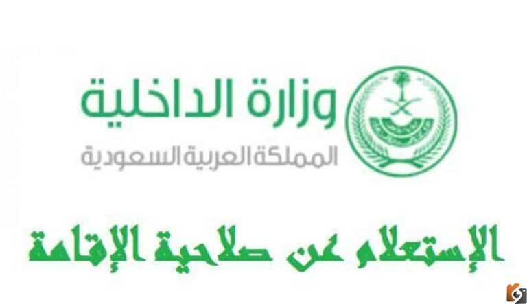 أبشر وزارة الداخلية هام استعلام عن تجديد اقامة في السعودية 1447 برقم الاقامة وطرق التجديد والدخول الي موقع ابشر والشروط