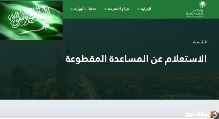 الاستعلام عن المساعدة المقطوعة برقم الطلب 1447 تحديث بيانات مقطوعة الضمان الاجتماعي