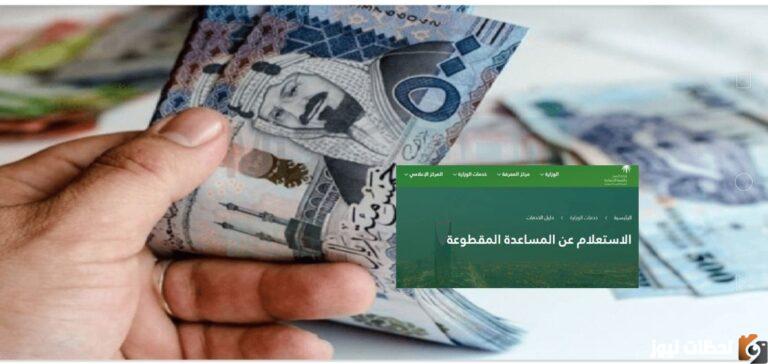 سؤال وجواب هل تعود المساعدة المقطوعة.. الموارد البشرية تجيب وطرق الحصول على المساعدة المقطوعة 1447 الخاصة بالضمان الاجتماعي المطور والشروط