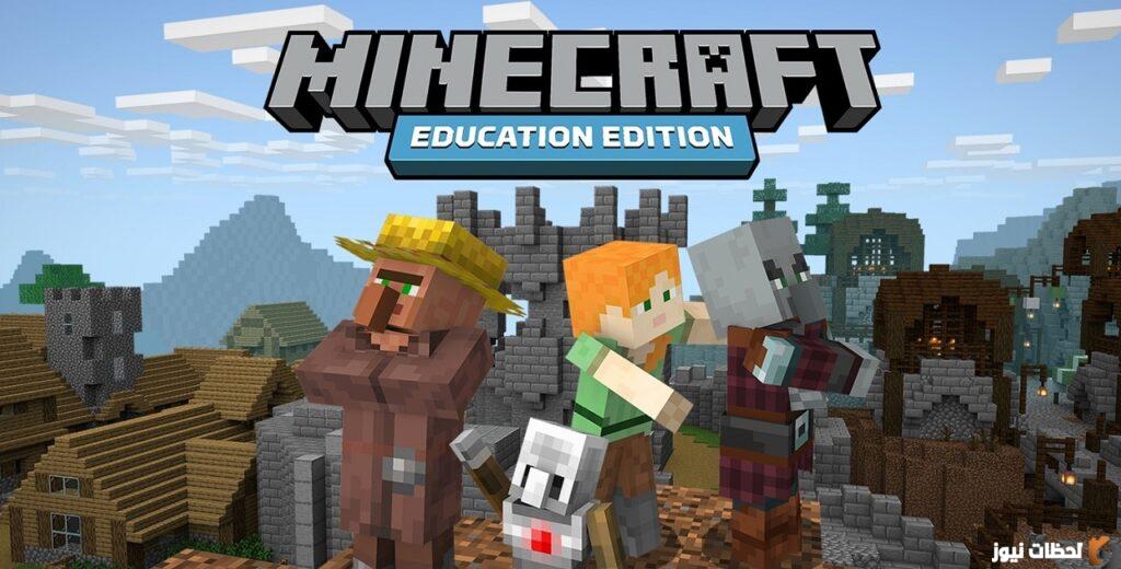 خصائص إصدار Minecraft Education Edition