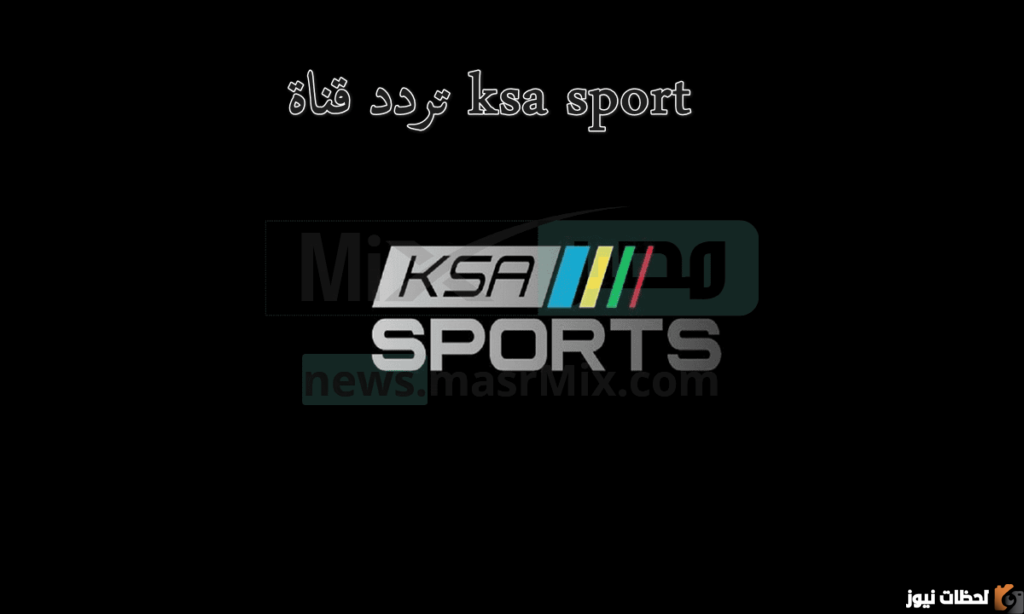 تردد Ksa sports