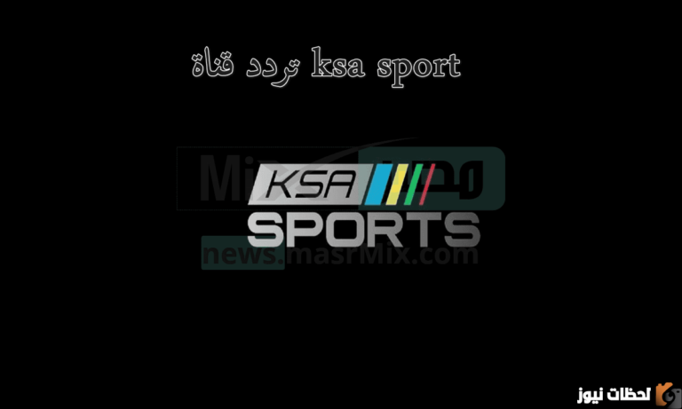 تحديث تردد Ksa sports قناة السعودية الرياضية 2025 على النايل سات