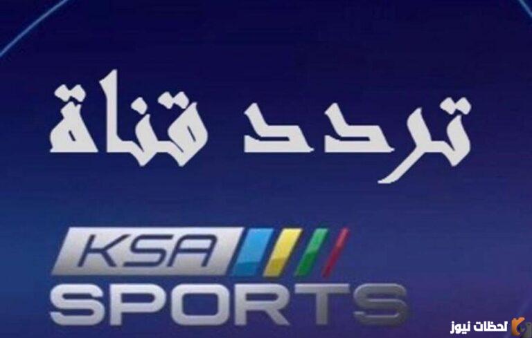 الآن.. يمكنك متابعة المباريات مجانا ومعرفة تردد القنوات السعودية الرياضية الجديدة 2025 علي عرب سات ونايل سات