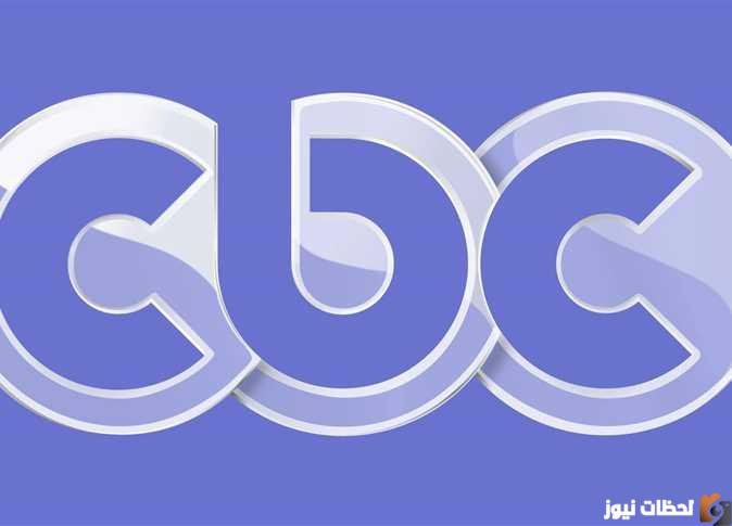 تردد قناة cbc الجديد 2025 علي القمر الصناعي نايل سات