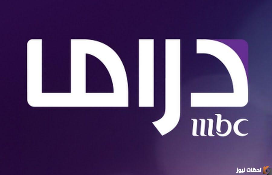 تردد قناة mbc دراما