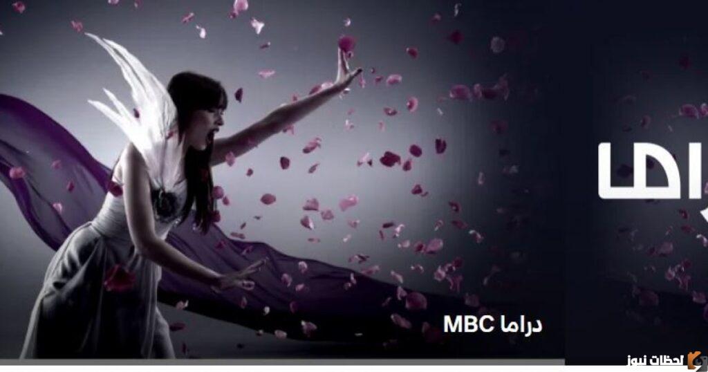 تردد قناة mbc دراما
