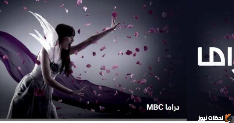 الان تردد قناة mbc دراما 2025 الجديد علي عربسات والنايل سات قناة ام بي سي دراما