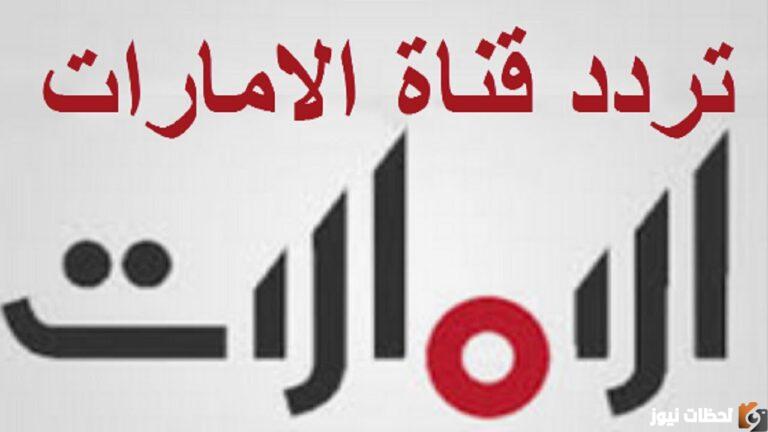 الان تردد قناة الامارات Emarat TV الجديد 2025 على جميع الأقمار الصناعية