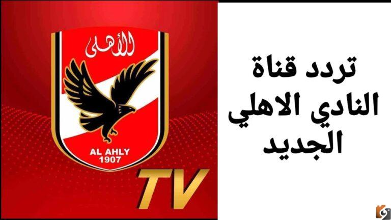 تردد قناة الاهلي الجديد 2025 علي النايل سات