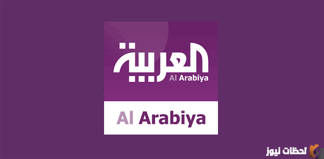 تردد قناة العربية الجديد 2025 على نايل سات وعرب سات وهوت بيرد