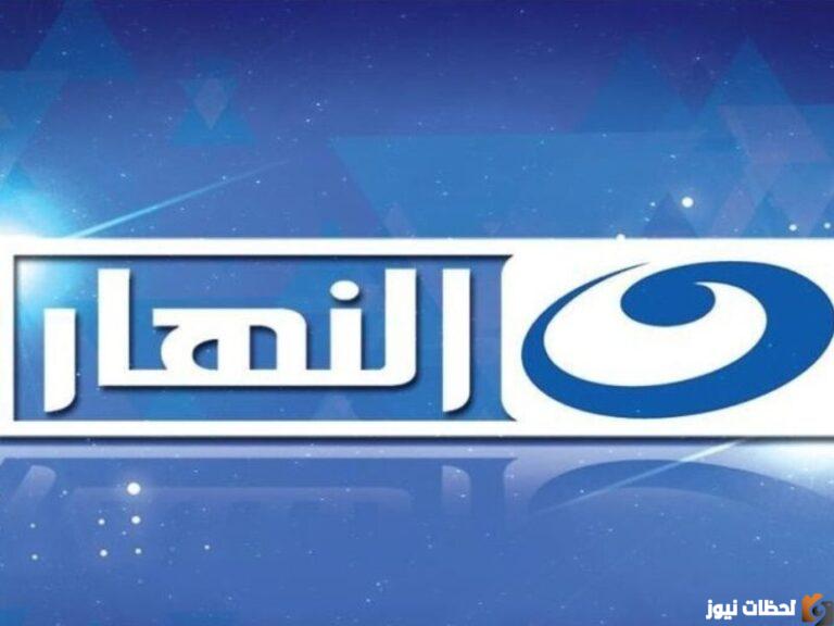 استقبل الان.. تردد قناة النهار الجديد 2025 على جميع الاقمار مجانا