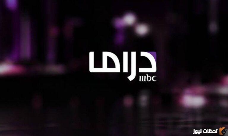 استقبل تردد قناة ام بي سي دراما الجديد 2025 mbc drama على النايل سات