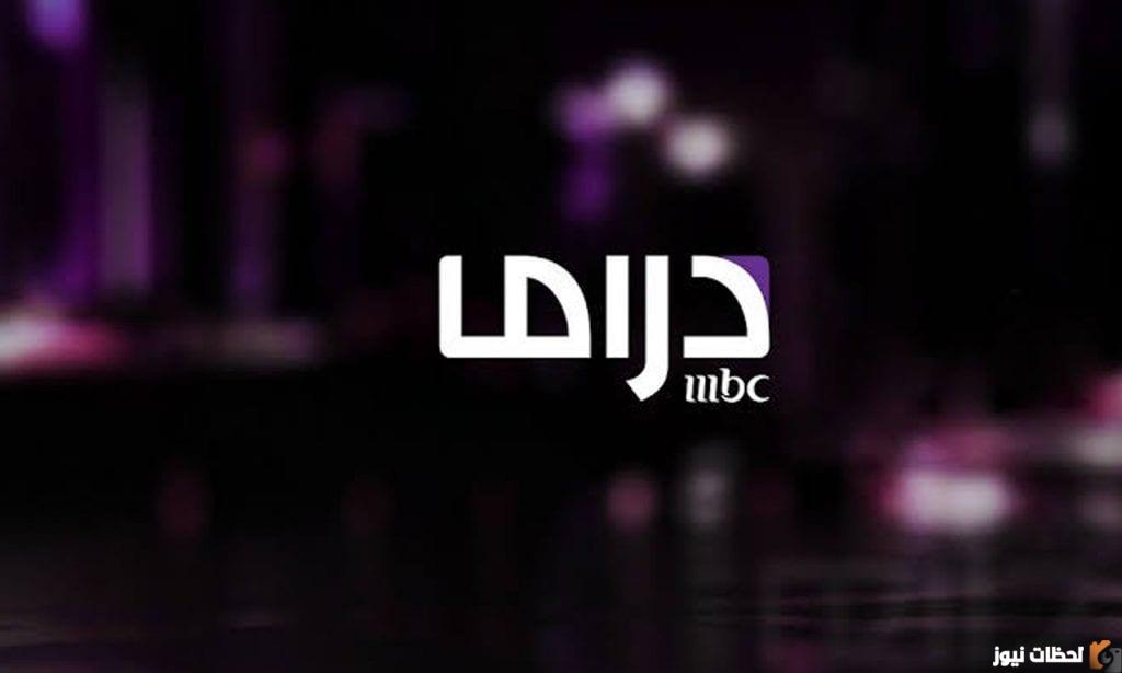 تردد قناة ام بي سي دراما