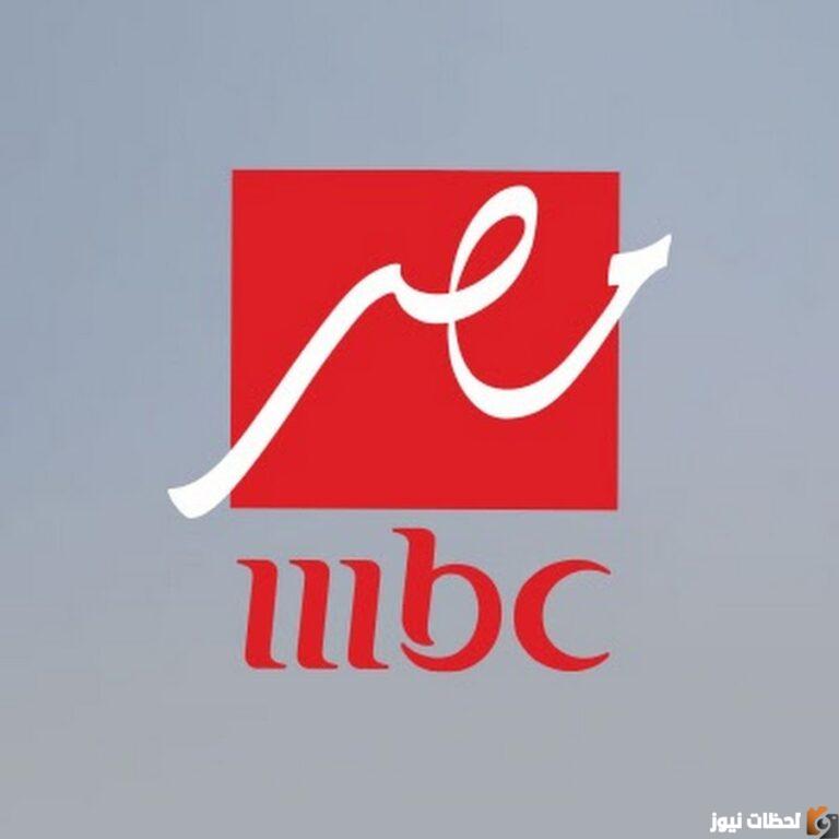 حدث الان تردد قناة ام بي سي مصر الجديد 2025 MBC masr على النايل سات