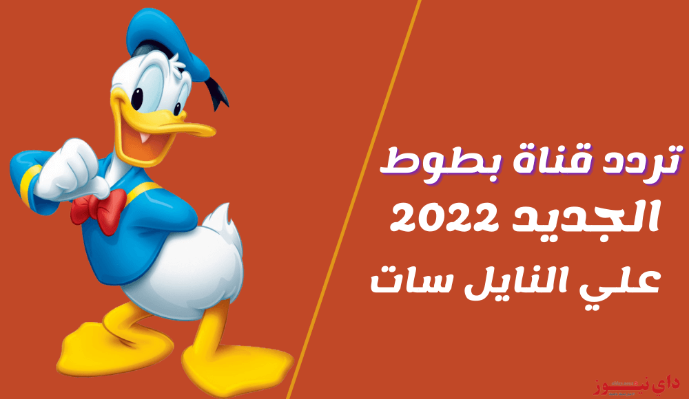 تردد قناة بطوط