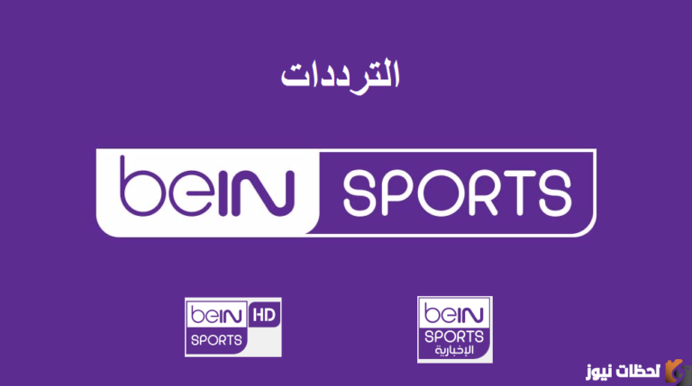 تردد قناة بي إن سبورت الإخبارية الجديد 2025 beIN Sports News على نايل سات
