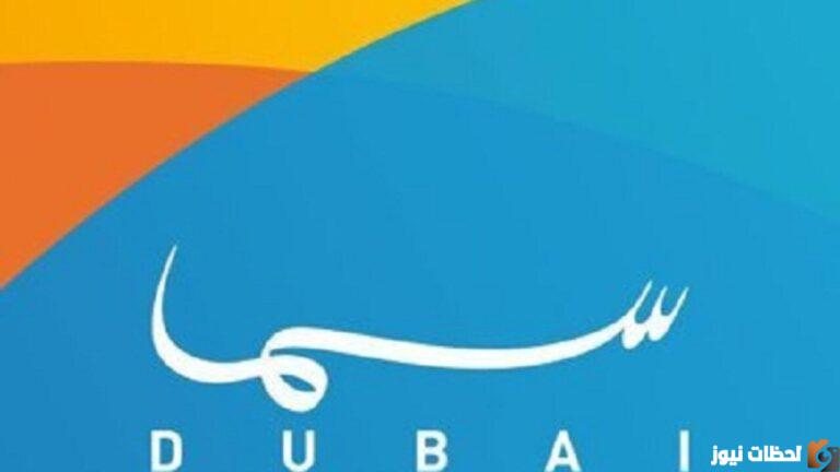 الان تردد قناة سما دبي الجديد 2025 Sama DUBAI على النايل سات وعرب سات