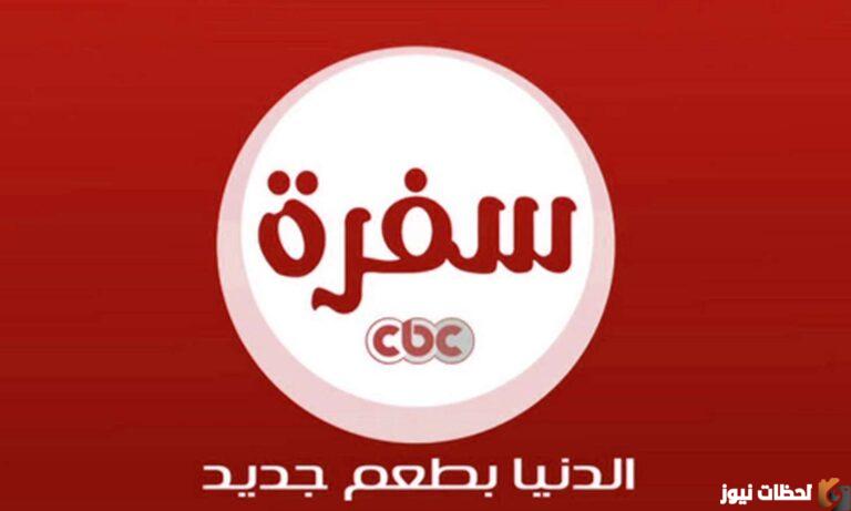 تردد قناة سي بي سي سفرة الجديد 2025 CBC sofra علي النايل سات قنوات الطبخ المصرية