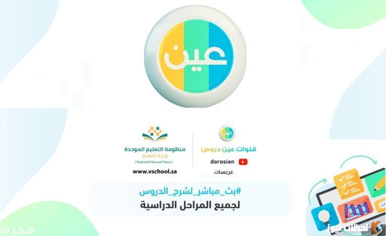 تردد قناة عين دروس التعليمية السعودية 2025 استقبل القناة على القمر عرب سات ونايل سات