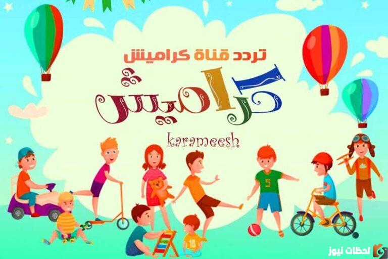 الآن.. اضبط تردد قناة كراميش الجديد 2025 Krameesh TV channel على نايل سات