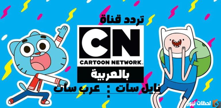 تردد قناة كرتون نتورك الجديد 2025 CN TV channel