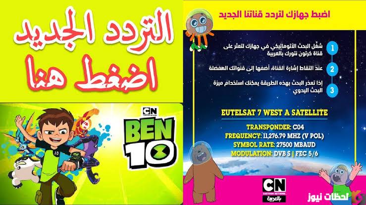 تردد قناة كرتون نتورك بالعربية