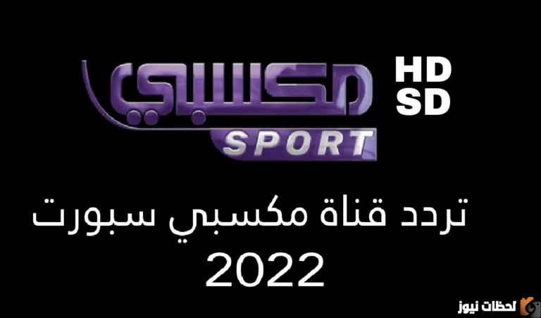 احدث تردد قناة مكسبي الجديدة 2025 mksabi TV على النايل سات