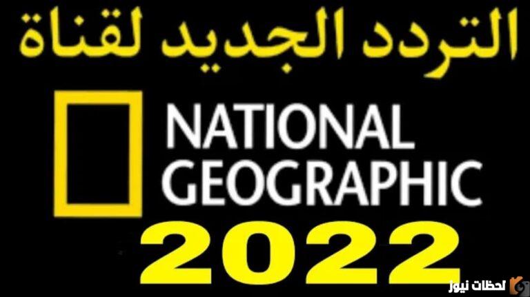 “HD”تردد قناة ناشيونال جيوغرافيك أبوظبي الجديد National Geographic 2025 TV لإستقبال اشارة القناة على النايل سات وعربسات