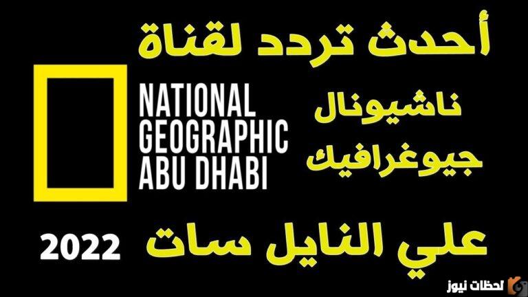 تردد قناة ناشيونال جيوغرافيك الجديد 2025 على نايل سات وعرب سات National Geographic