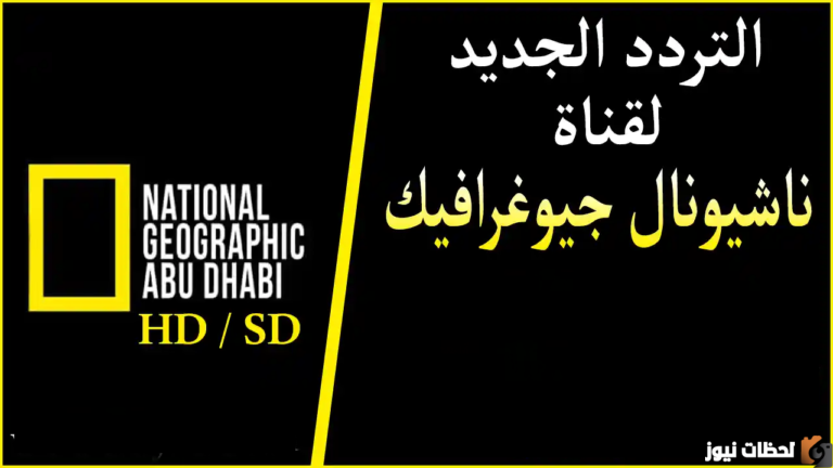 استقبل حالا أبوظبي 2025 National Geographic Channel على النايل سات والعرب سات بجودة Hd