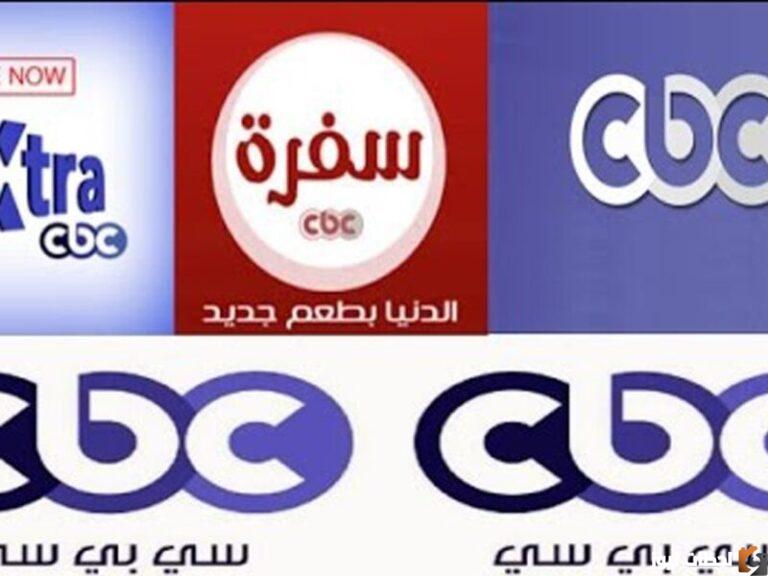 تردد قنوات سي بي سي الجديد 2025 CBC على النايل سات