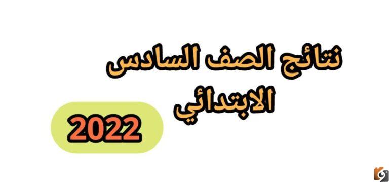 رابط نتيجة الامتحانات للصف السادس الابتدائي الدور الثاني 2025