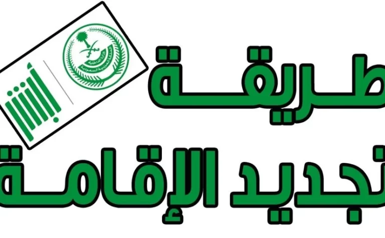 “دفع رسوم الاقامة اون لاين” الاستعلام عن صلاحية الإقامة برقم الإقامة 1447 كيفية تجديد الاقامة ودفع رسومها اون لاين