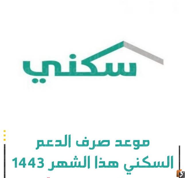 تعرف على تفاصيل استحقاق الدعم .. موعد استحقاق الدعم السكني للمستفيدين 1447