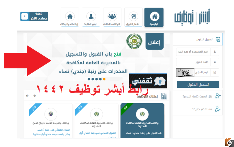 هام طريقة التسجيل في وظائف مكافحة المخدرات 1447 برقم الهوية من خلال منصة أبشر والشروط المطلوبة وطرق التقديم